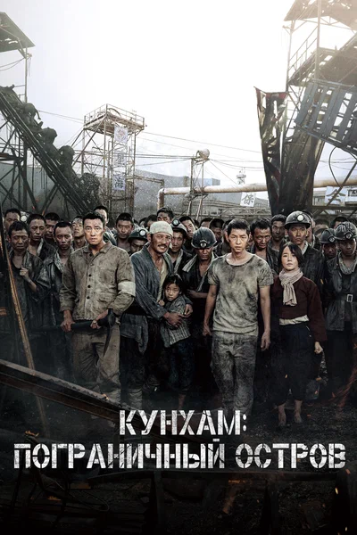 Постер: Кунхам: Пограничный остров